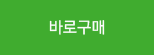 바로구매