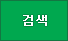 검색